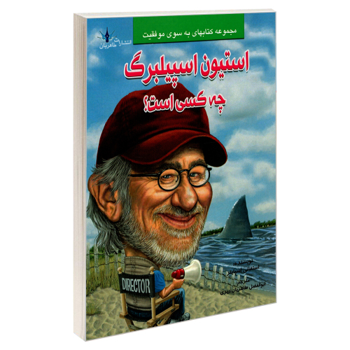 استیون اسپیلبرگ چه کسی است؟ نشر طاهریان (20935)