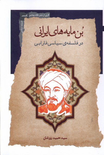 کتاب بن مایه های ایرانی درفلسفه سیاسی نگاه معاصر