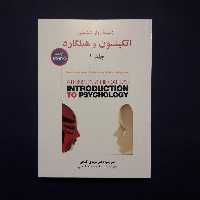 کتاب زمینه روان شناسی اتکینسون و هیلگارد جلد1 اثر مهدی گنجی /انتشارات ساوالان