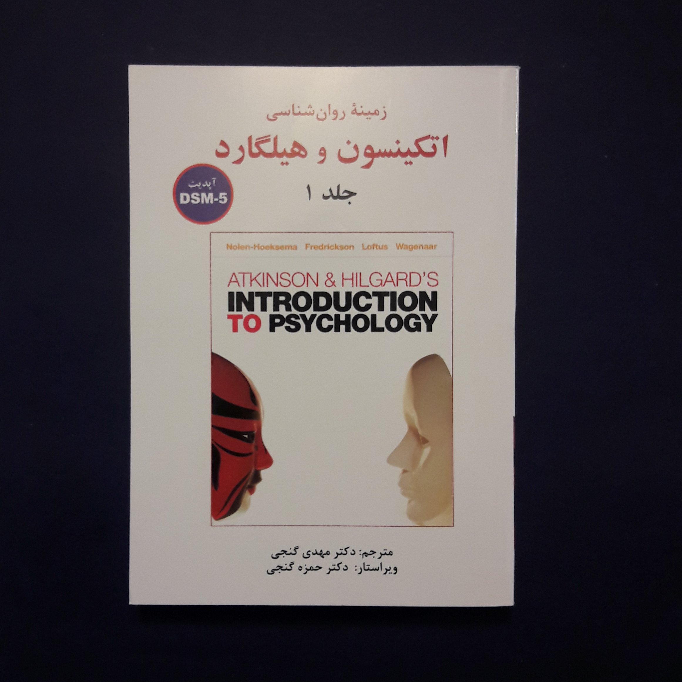 کتاب زمینه روان شناسی اتکینسون و هیلگارد جلد1 اثر مهدی گنجی /انتشارات ساوالان