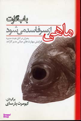 ماهی از سر فاسد میشود (فساد از راس)