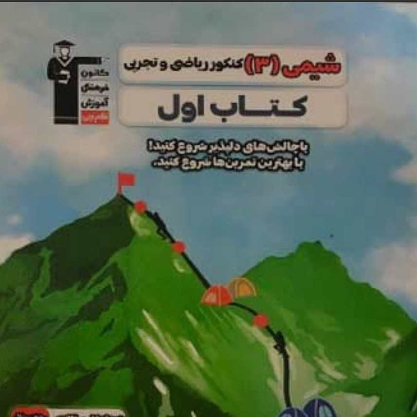 کتاب اول شیمی دوازدهم تجربی
