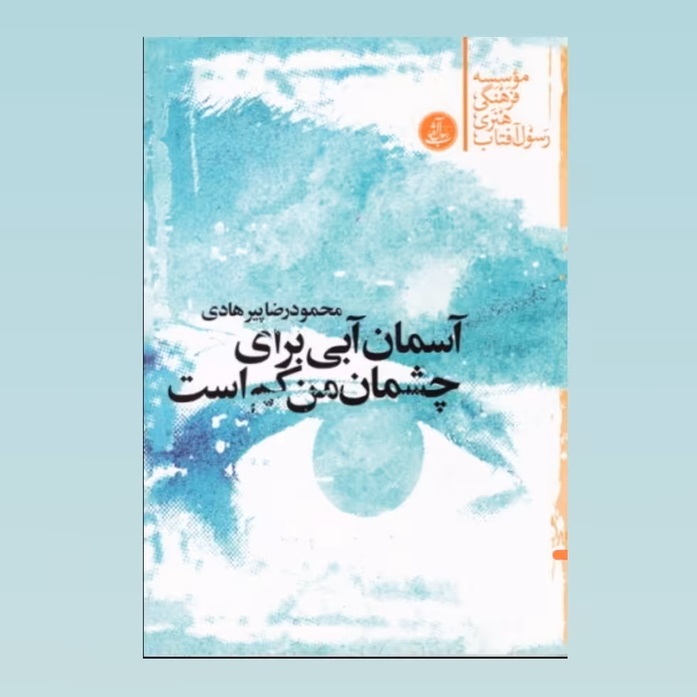 کتاب آسمان آبی برای چشمان من کم است