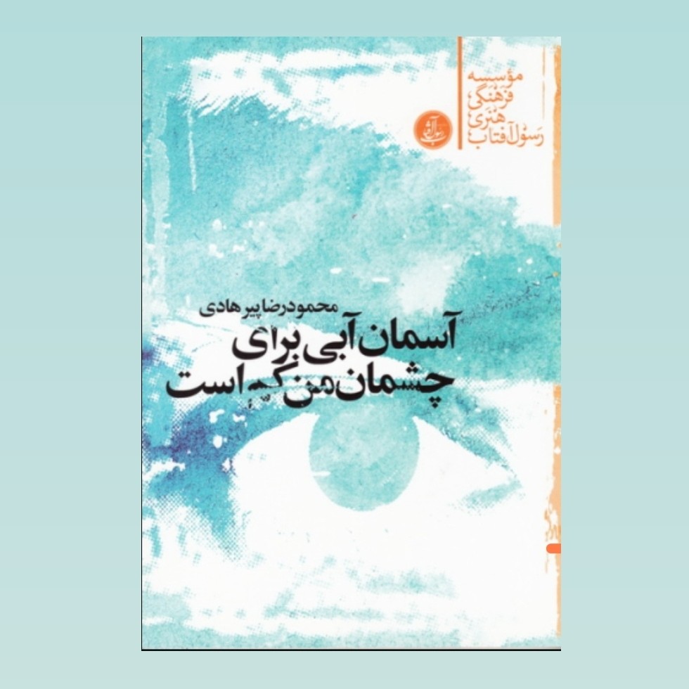 کتاب آسمان آبی برای چشمان من کم است