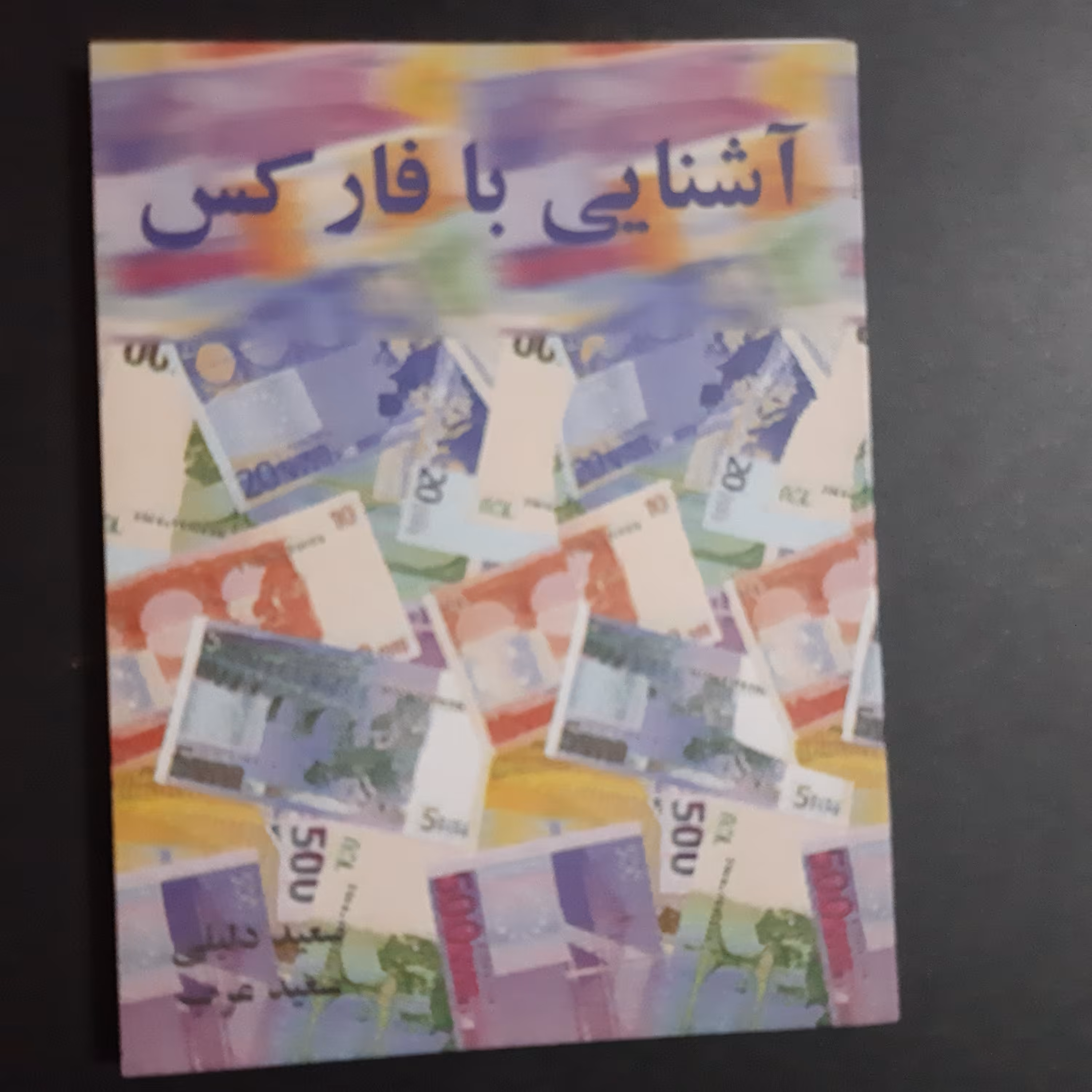 کتاب آشنایی با فارکس