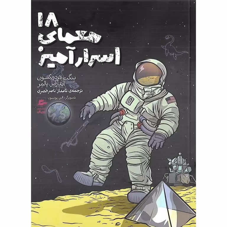 18 معمای اسرارآمیز