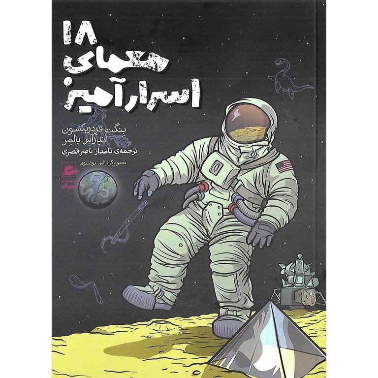 18 معمای اسرارآمیز