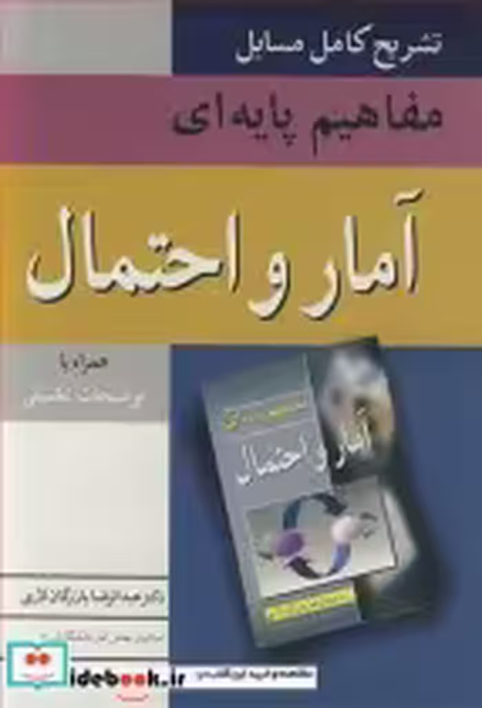 خرید کتاب تشریح کامل مسایل مفاهیم پایه ای آمار و احتمال | ایده بوک