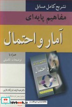 خرید کتاب تشریح کامل مسایل مفاهیم پایه ای آمار و احتمال | ایده بوک