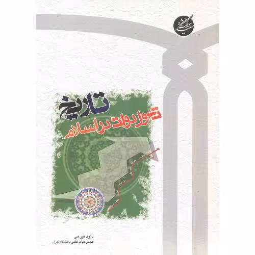 کتاب تاریخ تحول دولت در اسلام