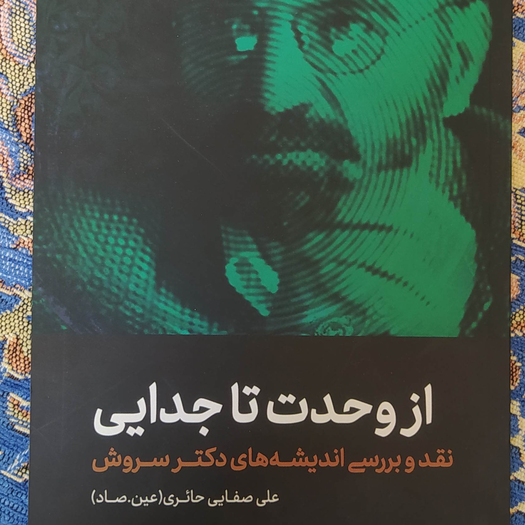 از وحدت تا جدایی، نقد و بررسی اندیشه های دکتر سروش