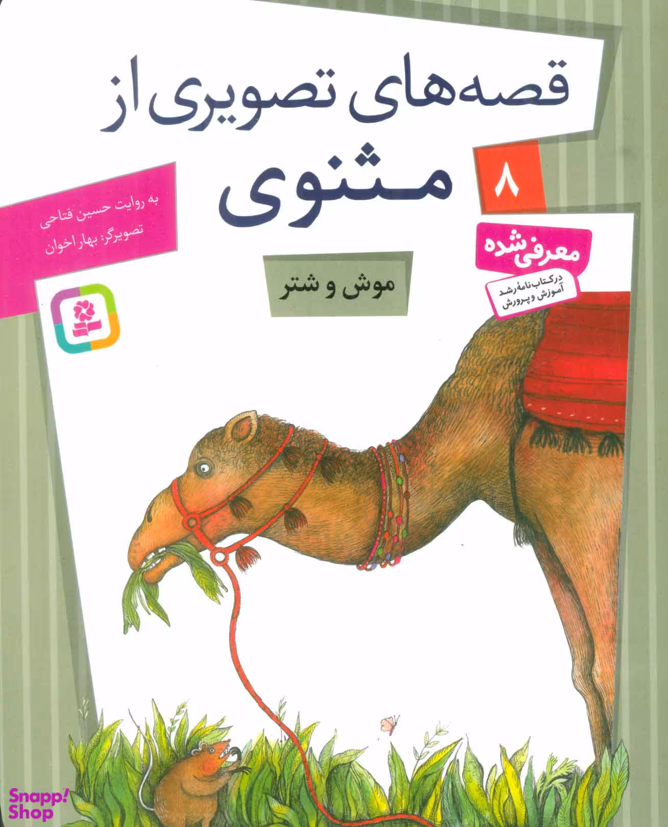 کتاب قصه های تصویری مثنوی (8) موش و شتر اثر حسین فتاحی انتشارات قدیانی