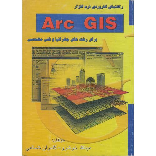 کتاب راهنمای کاربردی نرم افزار Arc GIS