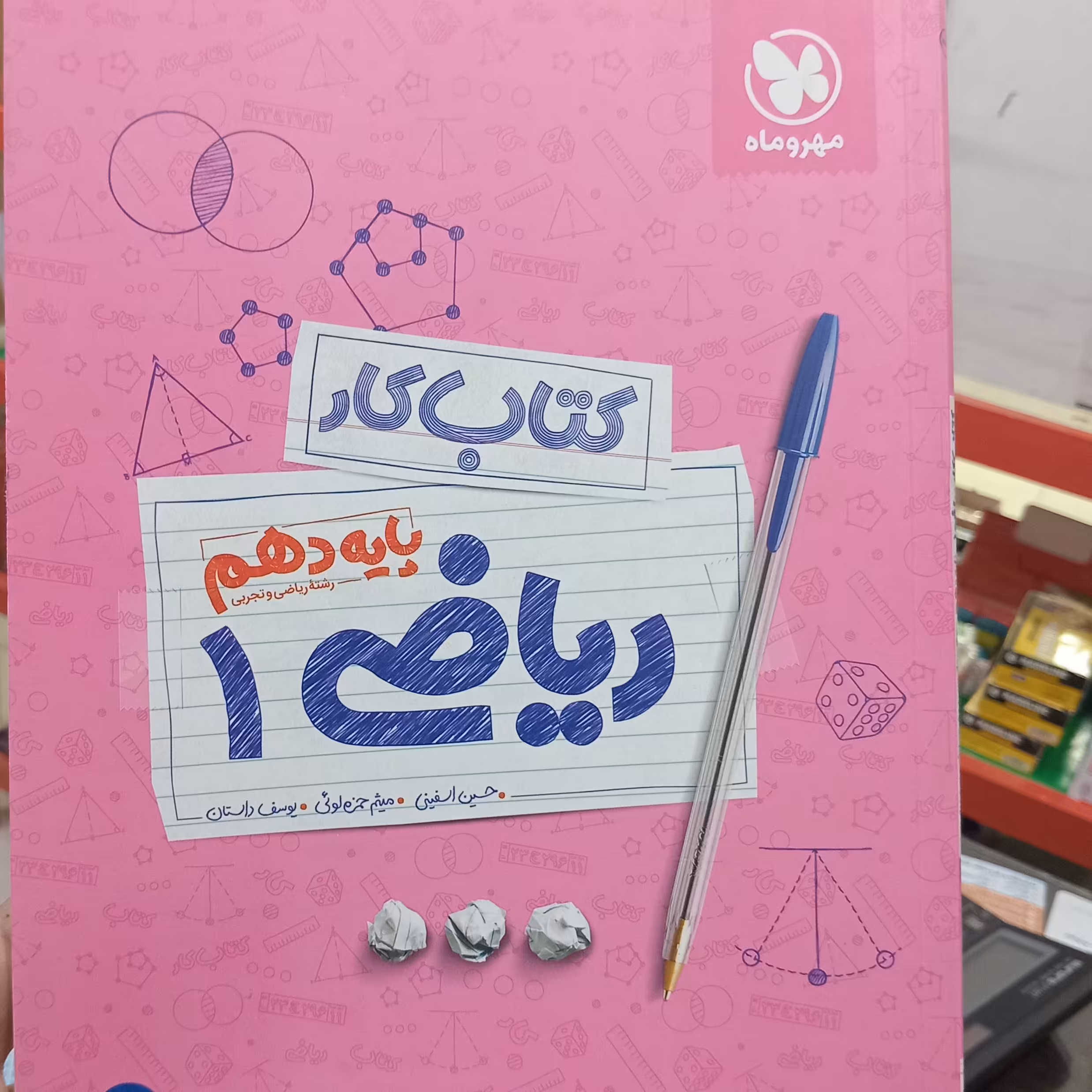 کتاب کار ریاضی دهم  مهروماه . چاپ 1400 . رشته تجربی و ریاضی