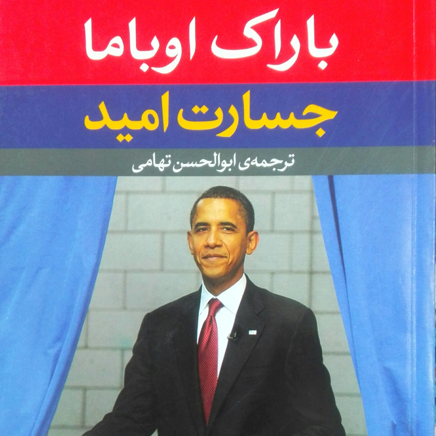 کتاب جسارت امید از باراک اوباما