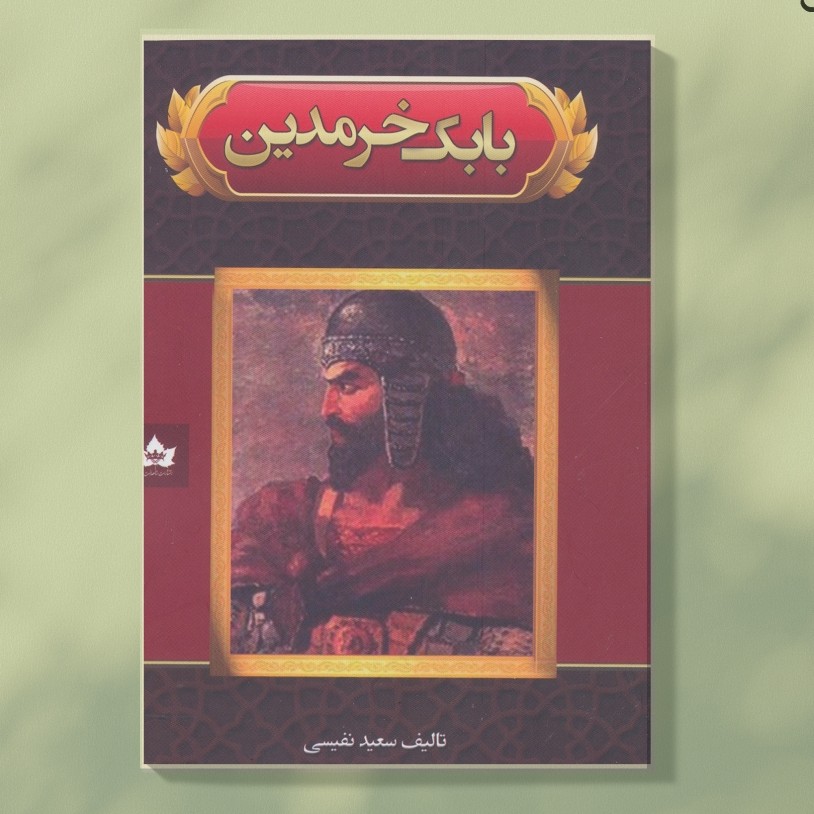 کتاب بابک خرمدین تألیف سعید نفیسی