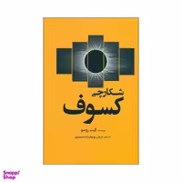 کتاب شکارچی کسوف اثر کیت روسو انتشارات سبزان
