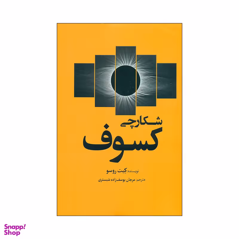 کتاب شکارچی کسوف اثر کیت روسو انتشارات سبزان