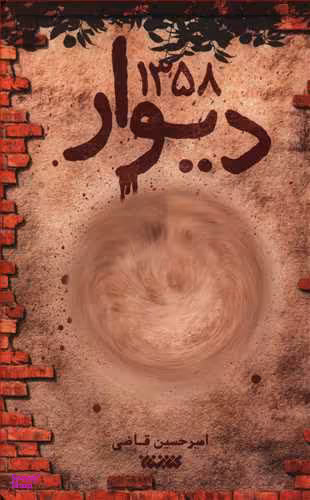 دیوار 1358