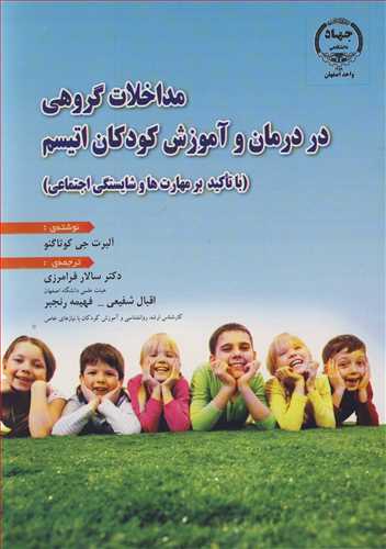 کتاب مداخلات گروهی در درمان و آموزش کودکان اتیسم