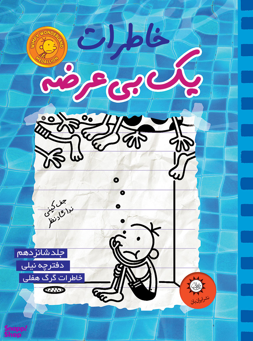 خاطرات یک بیعرضه جلد 16 نیلی