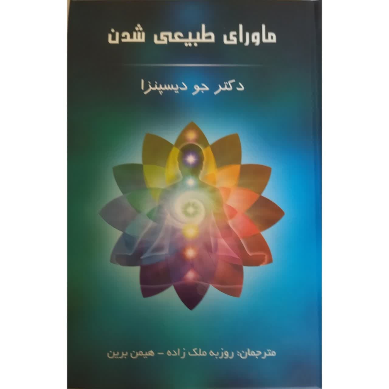 ماورای طبیعی شدن (جو دیسپنزا)
