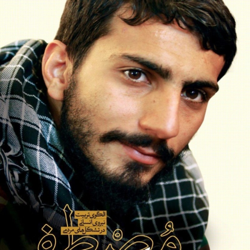 در مکتب مصطفی