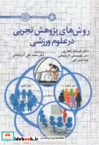 قیمت و خرید کتاب روش های پژوهش تجربی در علوم ورزشی | ایده بوک
