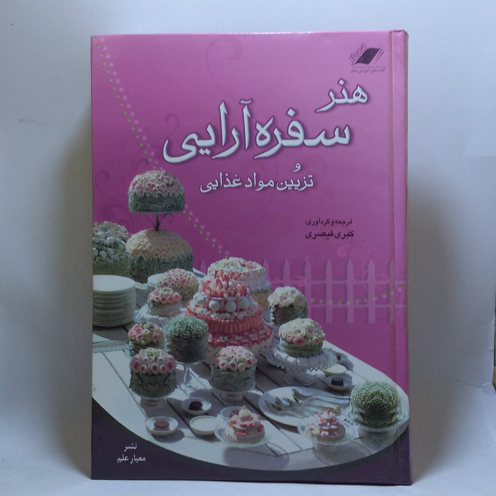کتاب هنر سفره آرایی و تزیین مواد غذایی