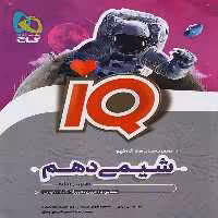 آیکیو شیمی دهم گاج (ریاضی-تجربی)