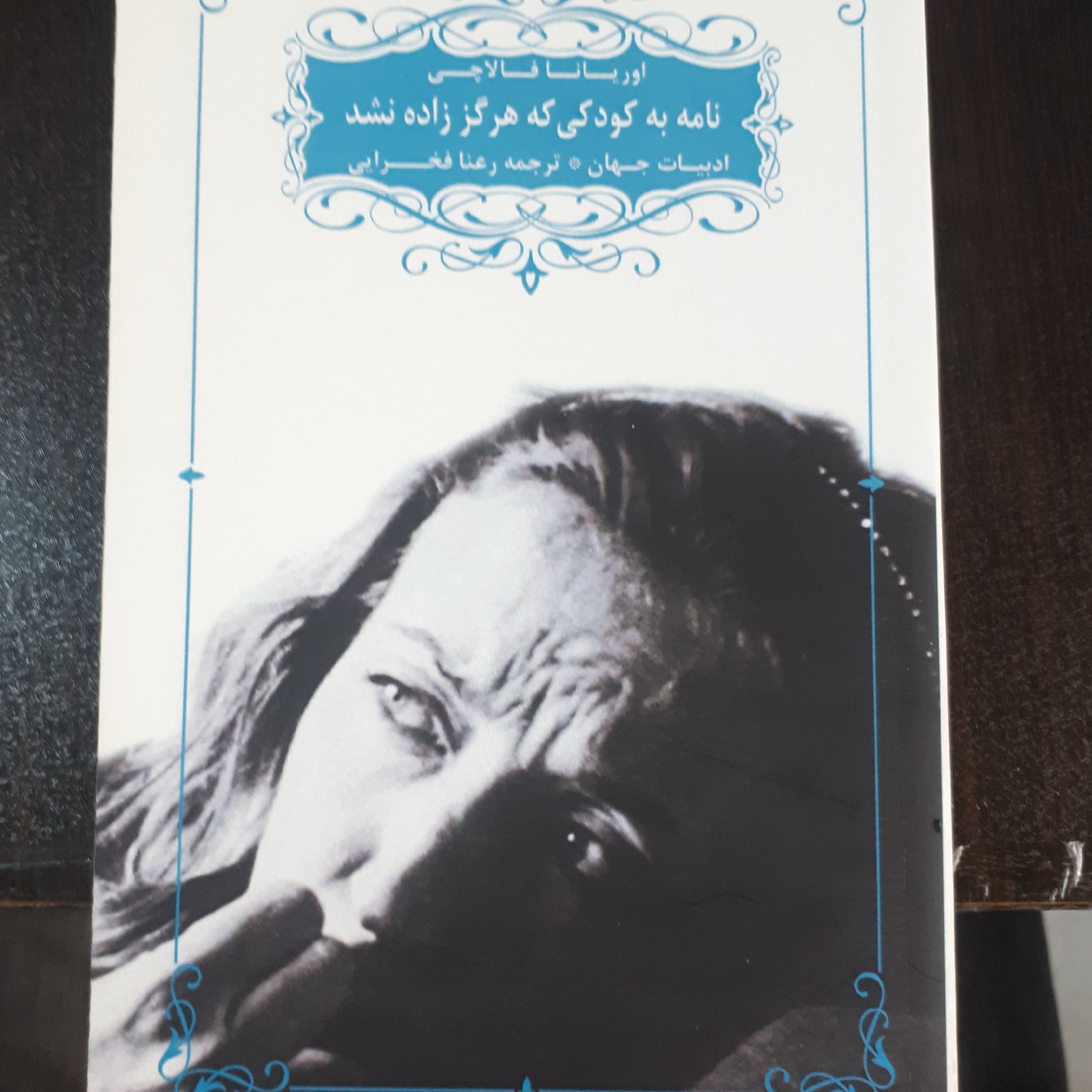 کتاب نامه به کودکی که هرگز زاده نشد(رمان خارجی)