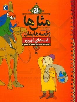 کتاب مثل ها و قصه هایشان قصه های شهریور