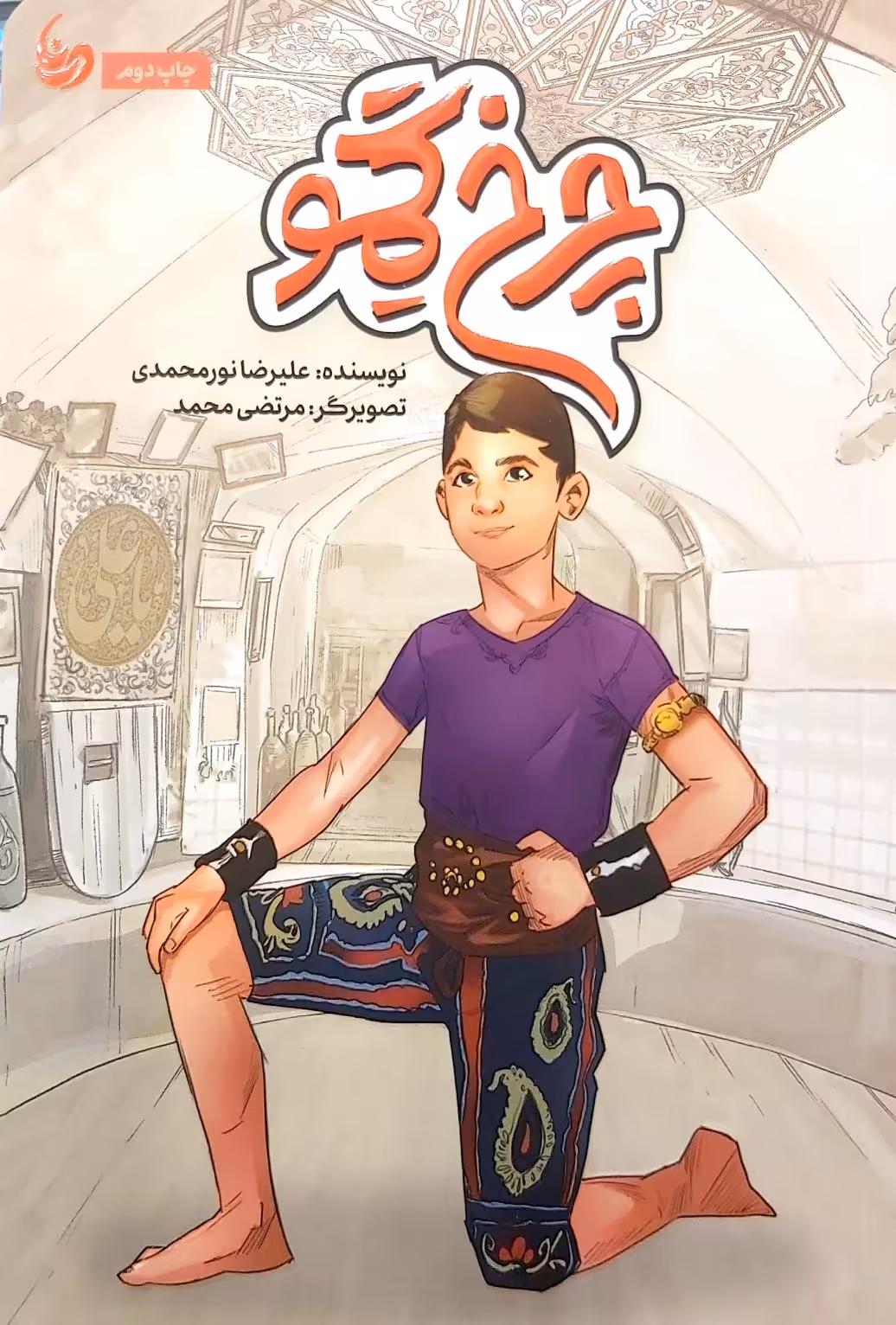 کتاب چرخ گمو
