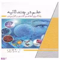 کتاب علم در چند ثانیه اثر هازل مویر انتشارات سبزان