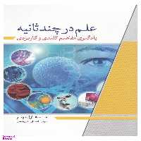 کتاب علم در چند ثانیه اثر هازل مویر انتشارات سبزان