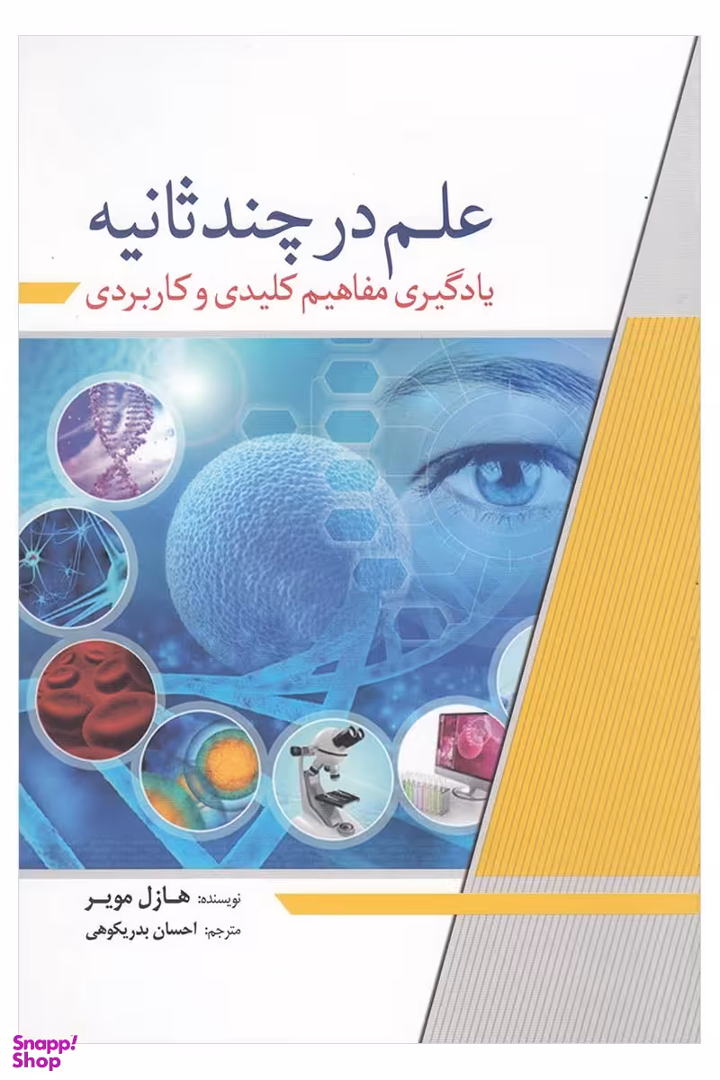کتاب علم در چند ثانیه اثر هازل مویر انتشارات سبزان