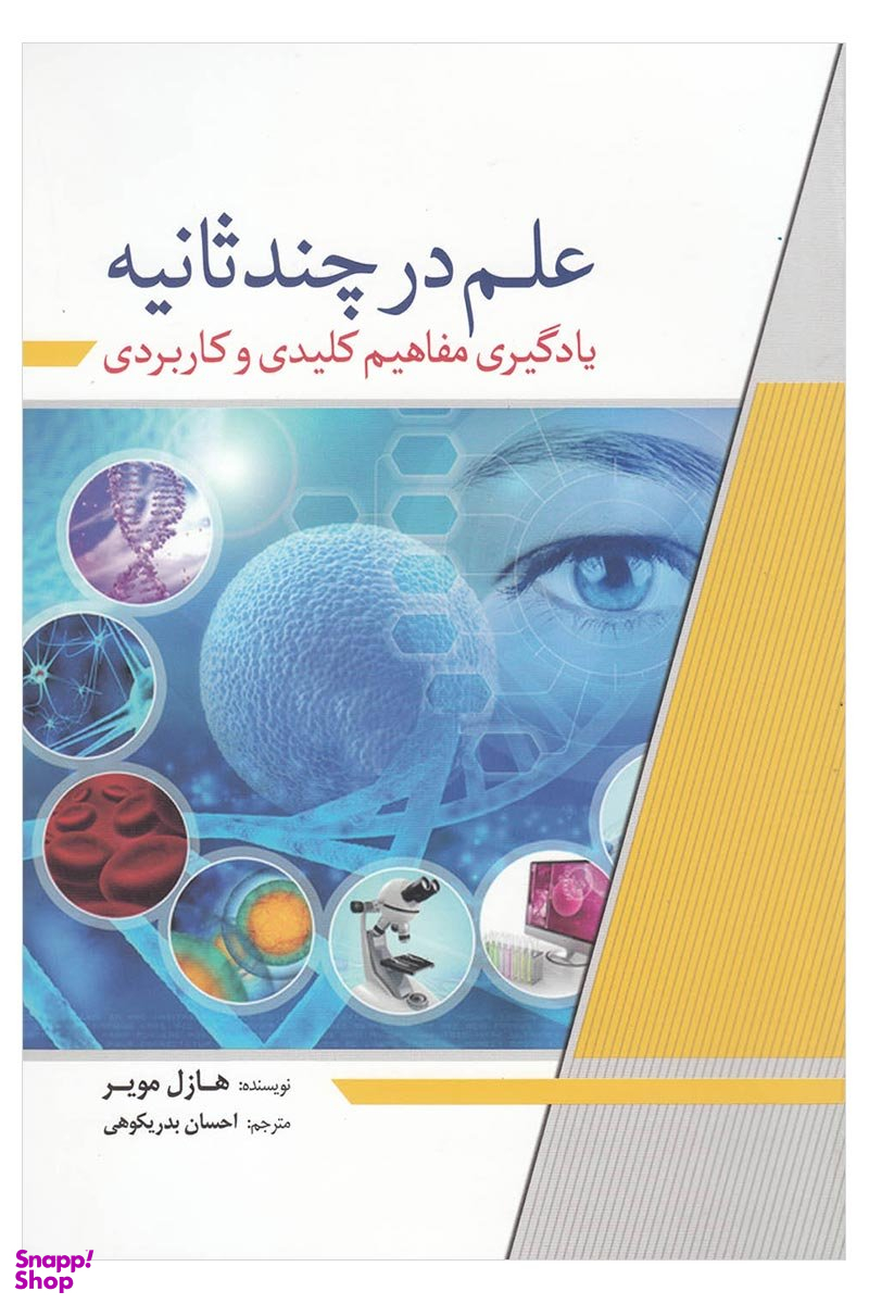 کتاب علم در چند ثانیه اثر هازل مویر انتشارات سبزان