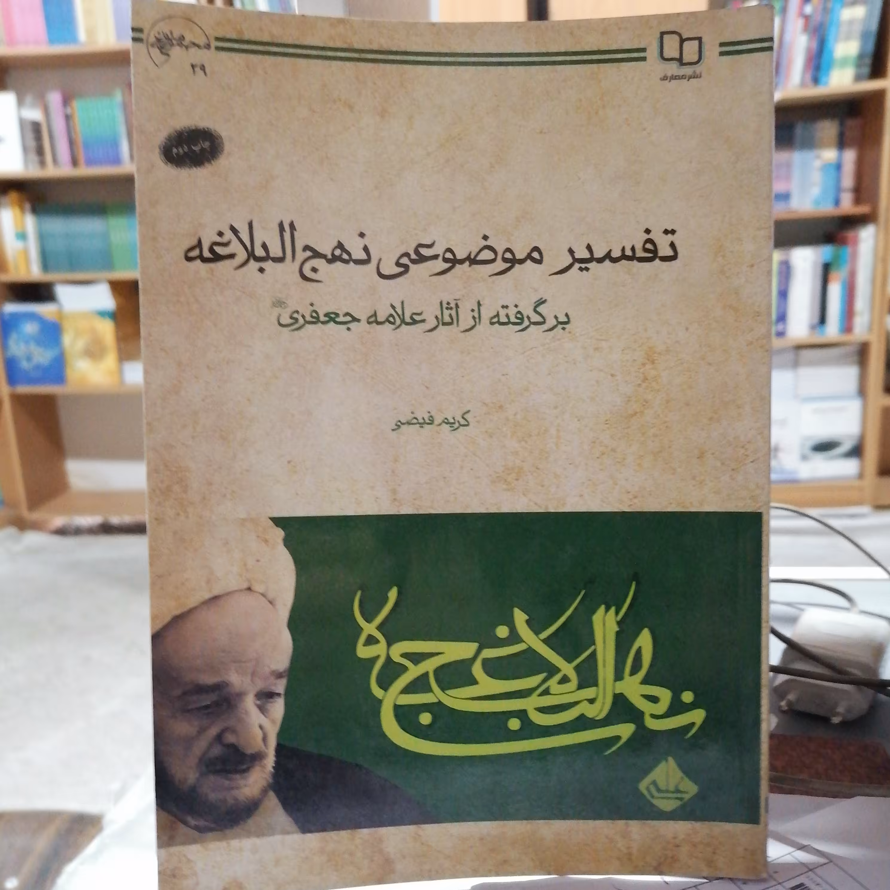 کتاب تفسیر موضوعی نهج البلاغه برگرفته از آثار علامه جعفری نوشته 
کریم فیضی دفتر نشر معارف 


