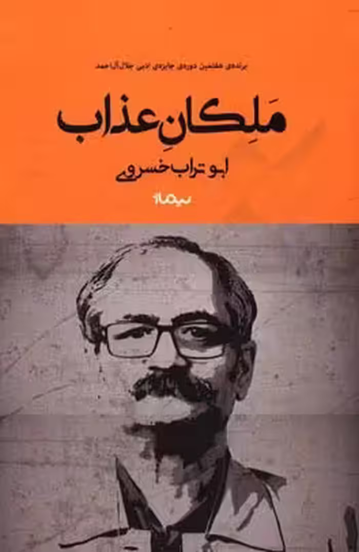 کتاب ملکان عذاب نشر نیماژ اثر ابوتراب خسروی