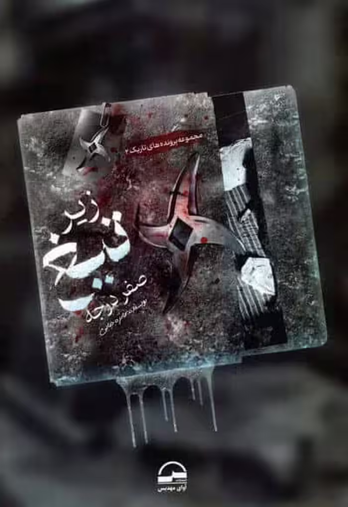 زیر تیغ صفر درجه