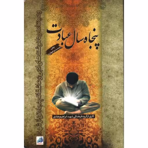 پنجاه سال عبادت: وصیتنامه و دلنوشته های ادبی و عاشقانه پنجاه تن از شهدا