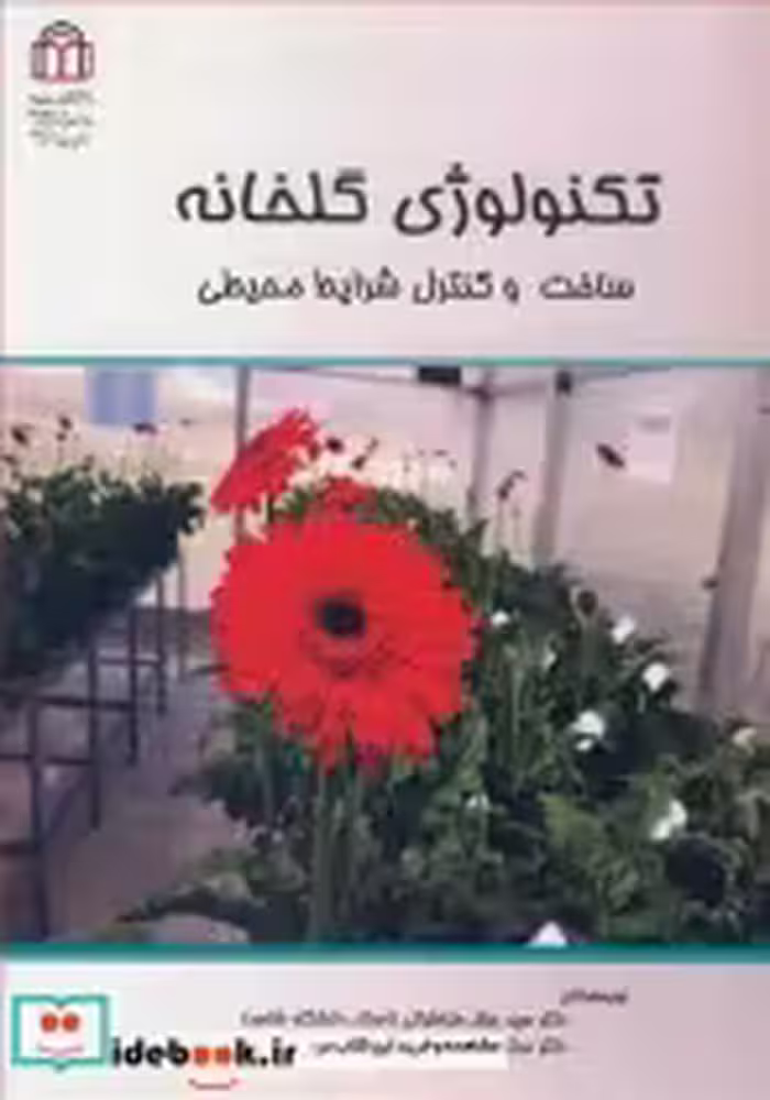 قیمت و خرید کتاب تکنولوژی گلخانه ساخت و کنترل شرایط محیطی | ایده بوک