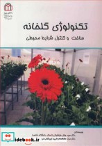 قیمت و خرید کتاب تکنولوژی گلخانه ساخت و کنترل شرایط محیطی | ایده بوک