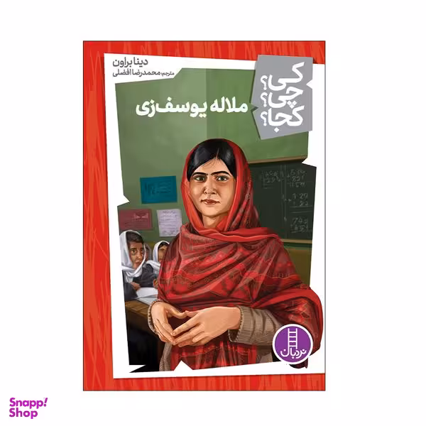 کتاب کی؟ چی؟ کجا؟ ملاله یوسف زی اثر دینا براون انتشارات فنی ایران