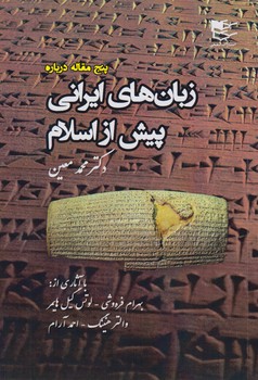 خرید کتاب پنج مقاله درباره زبان های ایرانی پیش از اسلام — کتابسرای طه