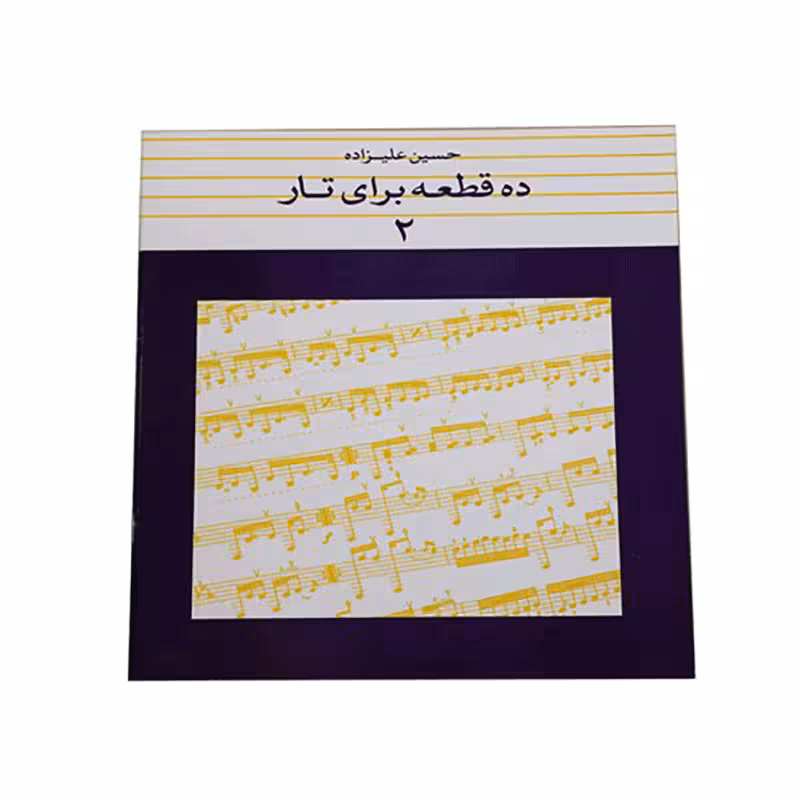 کتاب ده قطعه برای تار اثر حسین علیزاده – جلد دوم