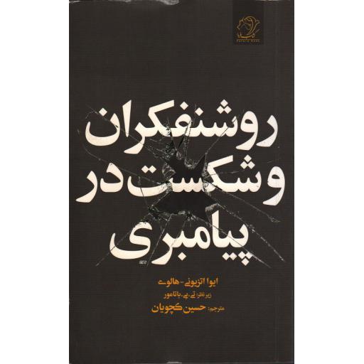 روشنفکران و شکست در پیامبری