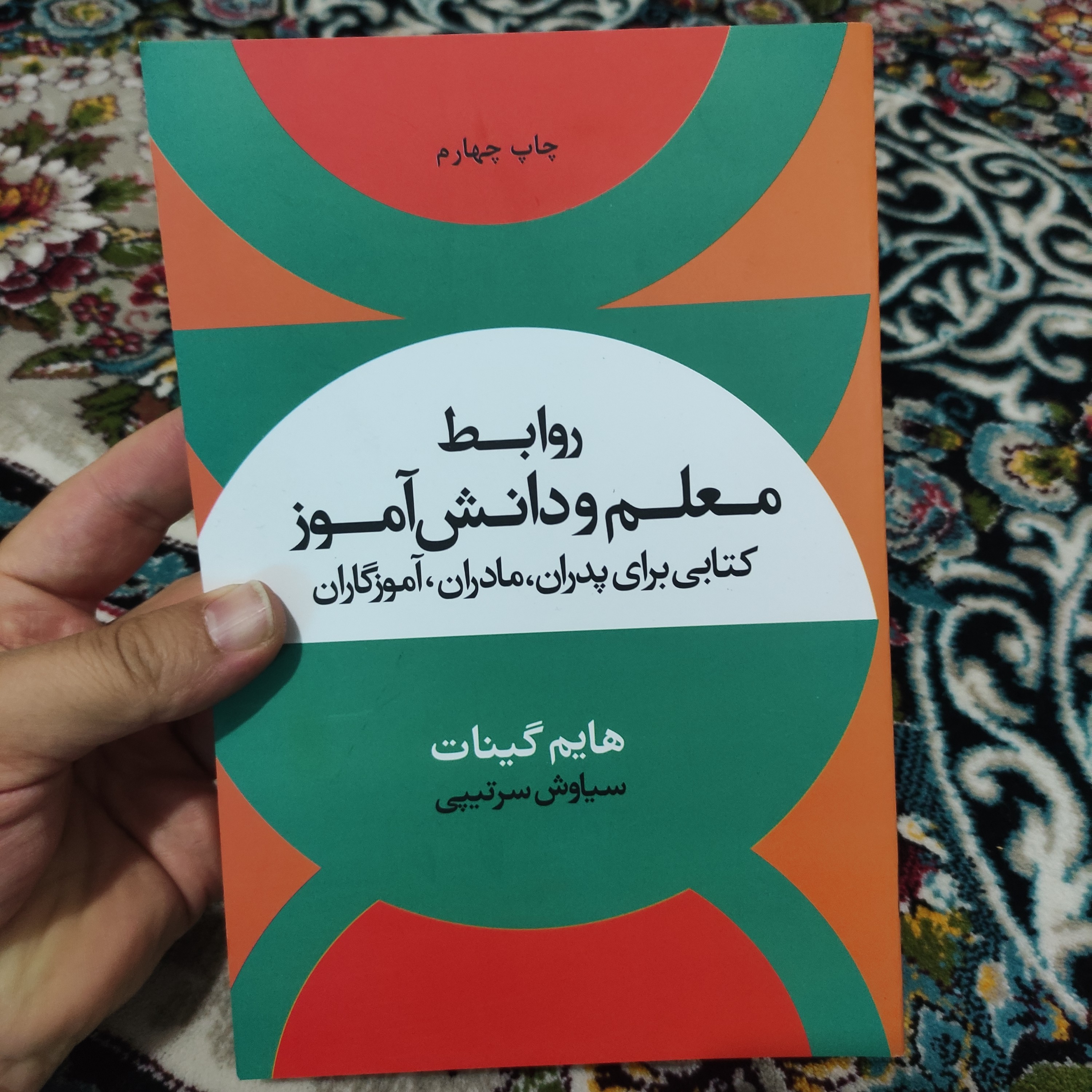 کتاب روابط معلم و دانش آموز (کتابی برای پدران، مادران، آموزگاران)