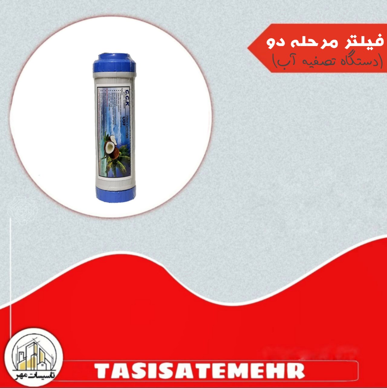 فیلتر مرحله دو دستگاه تصفیه آب