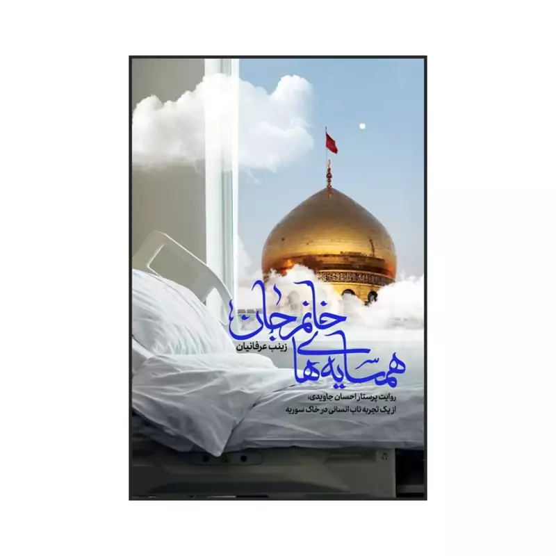 101283-کتاب همسایه های خانم جان اثر زینب عرفانیان-نشر شهیدکاظمی
